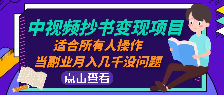 [热门给力项目]（4826期）中视频抄书变现项目：适合所有人操作，当副业月入几千没问题！-第1张图片-智慧创业网