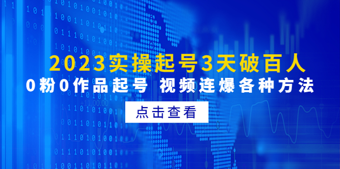 [短视频运营]（4816期）2023实操起号3天破百人，0粉0作品起号 视频连爆各种方法(无中创水印)