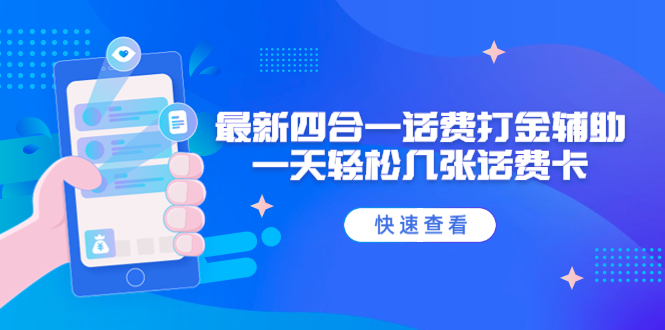 [热门给力项目]（4822期）外面收费888最新四合一话费打金辅助，一天轻松几张话费卡【脚本+教程】