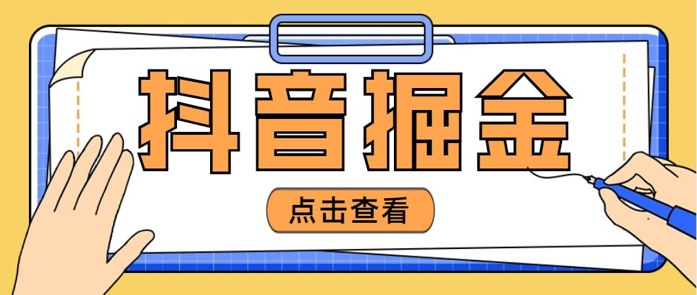 [热门给力项目]（4842期）最近爆火3980的抖音掘金项目，号称单设备一天100~200+【全套详细玩法教程】