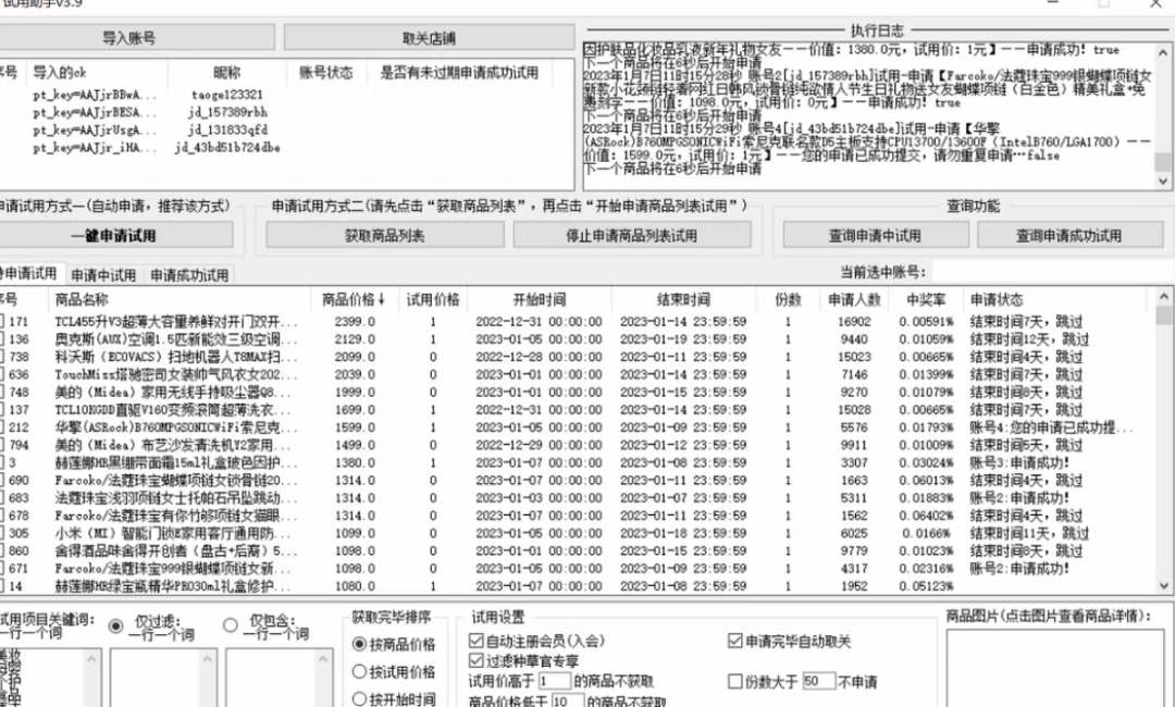 [热门给力项目]（4839期）外面收费688最新版京东试用申请软件，一键免费申请商品试用【永久版脚本】-第2张图片-智慧创业网