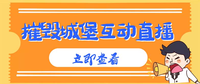 [热门给力项目]（4852期）外面收费1980抖音互动直播摧毁城堡项目 抖音报白 实时互动直播【详细教程】-第1张图片-智慧创业网