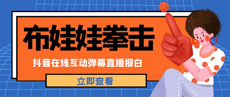 [热门给力项目]（4851期）外面收费1980抖音布娃娃拳击直播项目，抖音报白，实时互动直播【详细教程】