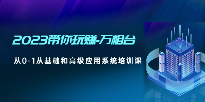 [国内电商]（4853期）2023带你玩赚-万相台，从0-1从基础和高级应用系统培训课(无中创水印)