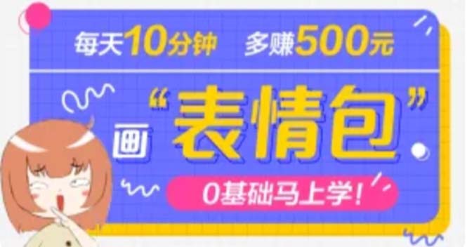 [热门给力项目]（4866期）抖音表情包项目，每天10分钟，三天收益500+案例课程解析