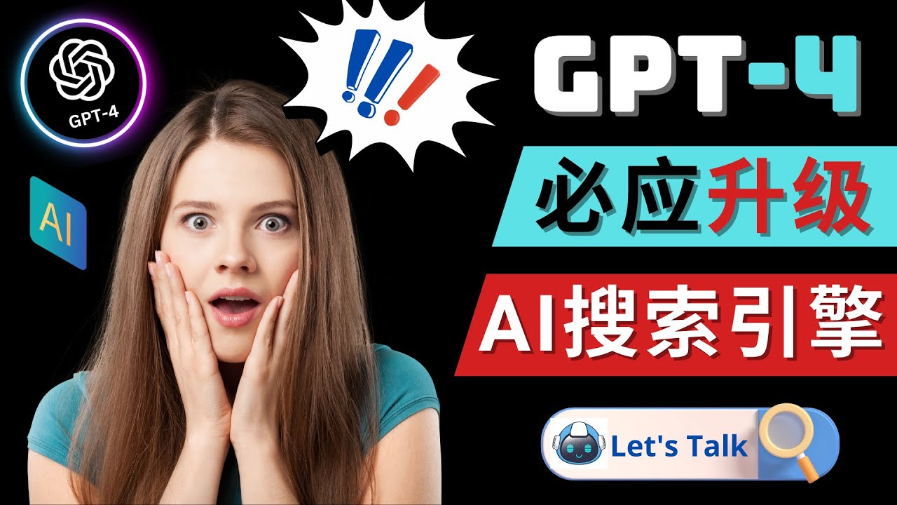 [国外项目]（4874期）Openai GPT-4 横空出世 - 微软Bing整合强大的GPT-4语言模型-第1张图片-智慧创业网
