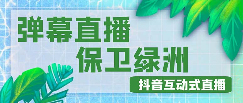 [热门给力项目]（4884期）外面收费1980的抖音弹幕保卫绿洲项目，抖音报白，实时互动直播【详细教程】