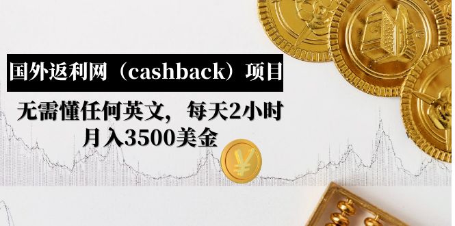 [国外项目]（4888期）国外返利网（cashback）项目：无需懂任何英文，每天2小时，月入3500美金-第1张图片-智慧创业网