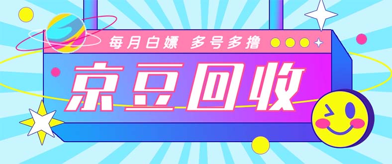 [热门给力项目]（4887期）最新京东代挂京豆回收项目，单号每月白嫖几十+多号多撸【代挂脚本+教程】