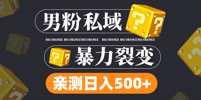 [热门给力项目]（4880期）男粉私域项目：亲测男粉裂变日入500+（视频教程）