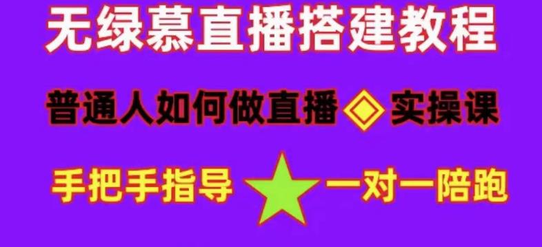 [短视频运营]（4889期）普通人怎样做抖音，新手快速入局 详细攻略，无绿幕直播间搭建 快速成交变现-第1张图片-智慧创业网