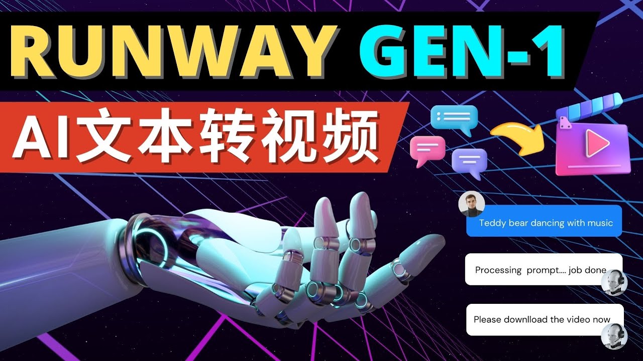 [国外项目]（4898期）Runway Gen-1发布 次世代Ai文本转视频工具 输入文本命令 生成多种类型视频