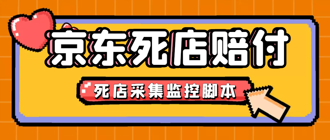 [热门给力项目]（4896期）最新京东旧店赔FU采集脚本，一单利润5-100+(旧店采集+店铺监控+发货地监控)