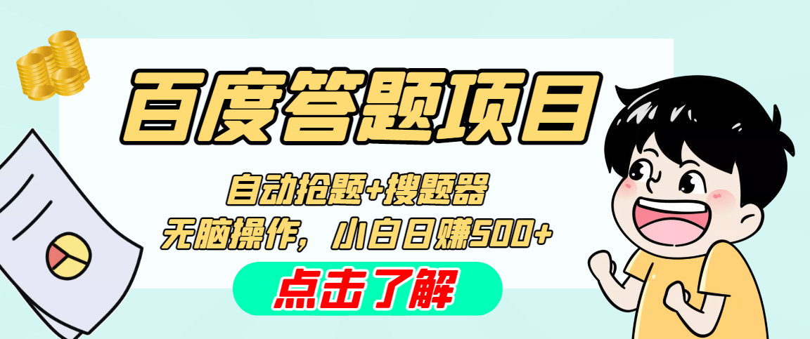 [热门给力项目]（4909期）最新百度答题搬砖工作室内部脚本 支持多号操作 号称100%不封号 单号一天50+-第1张图片-智慧创业网