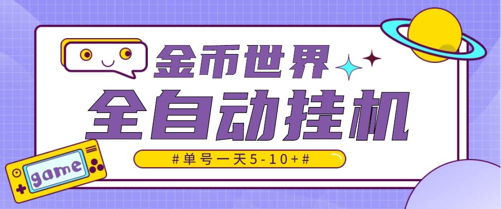 [热门给力项目]（4936期）随时聊金币世界全自动挂机脚本，号称单号一天400-600【挂机脚本+教程】-第1张图片-智慧创业网