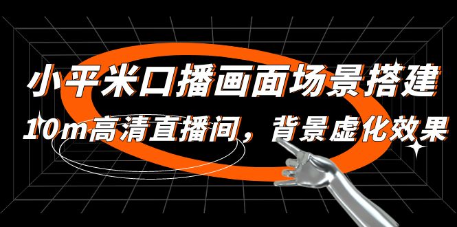 [直播带货]（4914期）小平米口播画面场景搭建：10m高清直播间，背景虚化效果！