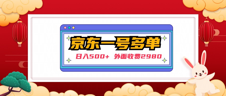 [热门给力项目]（4938期）【日入500+】外面收费2980的京东一个号下几十单实操落地教程-第1张图片-智慧创业网