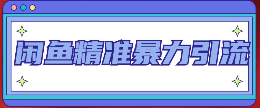 [引流-涨粉-软件]（4941期）闲鱼精准暴力引流全系列课程，每天被动精准引流200+客源技术（8节视频课）-第1张图片-智慧创业网