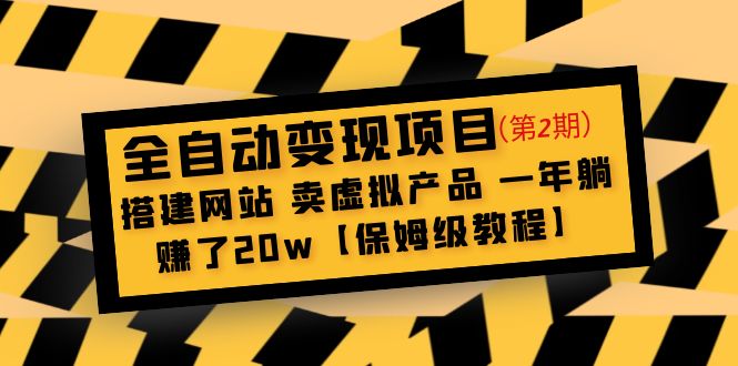 [热门给力项目]（4931期）全自动变现项目第2期：搭建网站 卖虚拟产品 一年躺赚了20w【保姆级教程】-第1张图片-智慧创业网