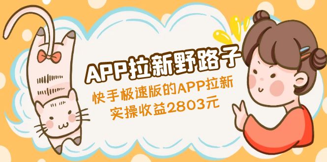 [CPA CPS]（4946期）APP拉新野路子：快手极速版的APP拉新赚，实操收益2803元