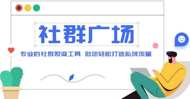 [热门给力项目]（4933期）外面收费998社群广场搭建教程，引流裂变自动化 打造私域流量【源码+教程】-第1张图片-智慧创业网