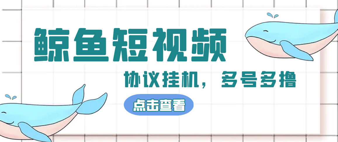 [热门给力项目]（4930期）单号300+鲸鱼短视频协议全网首发 多号无限做号独家项目打金(多号协议+教程)