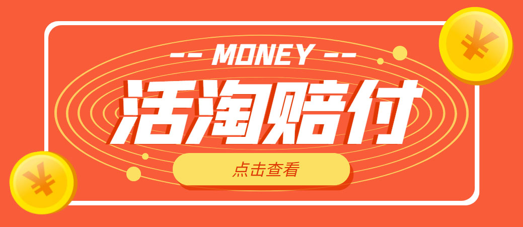[热门给力项目]（4964期）外面收费398活淘赔FU项目，死淘不黑号升级版，单号单次净利润100-300+-第1张图片-智慧创业网