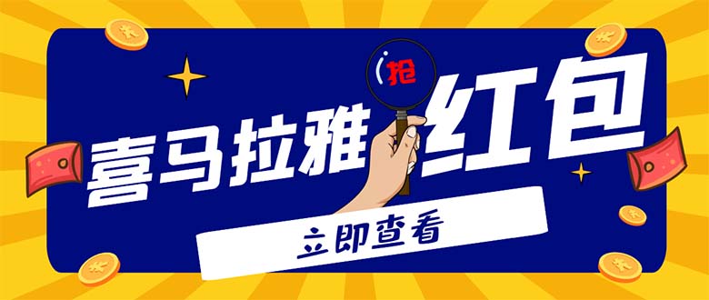 [热门给力项目]（4966期）外面卖688的喜马拉雅全自动抢红包项目，实时监测 号称一天15-20(脚本+教程)-第1张图片-智慧创业网