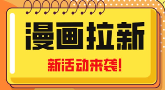 [热门给力项目]（4976期）2023年新一波风口漫画拉新日入1000+小白也可从0开始，附赠666元咸鱼课程-第1张图片-智慧创业网