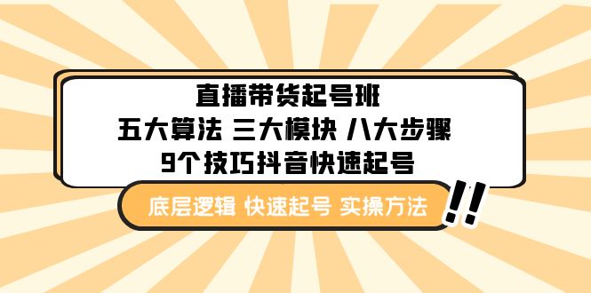 [短视频运营]（4972期）直播带货-起号实操班：五大算法 三大模块 八大步骤 9个技巧抖音快速记号