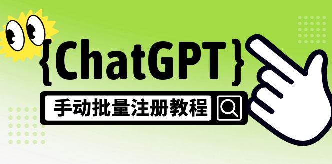 [热门给力项目]（4981期）【风口项目】ChatGPT手动批量注册教程，一个号卖10-20元 附变现的方式+渠道