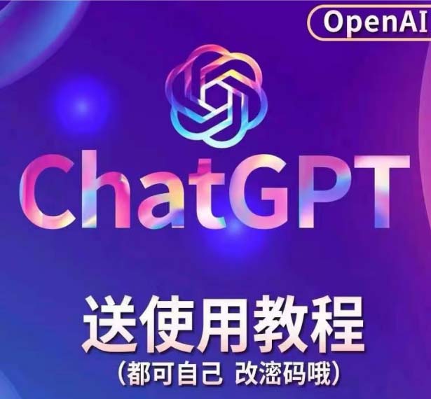 [热门给力项目]（4981期）【风口项目】ChatGPT手动批量注册教程，一个号卖10-20元 附变现的方式+渠道-第2张图片-智慧创业网
