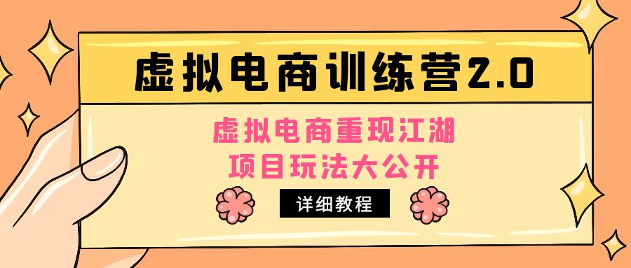 [小红书]（4982期）小红书虚拟电商训练营2.0，虚拟电商重现江湖，项目玩法大公开【详细教程】