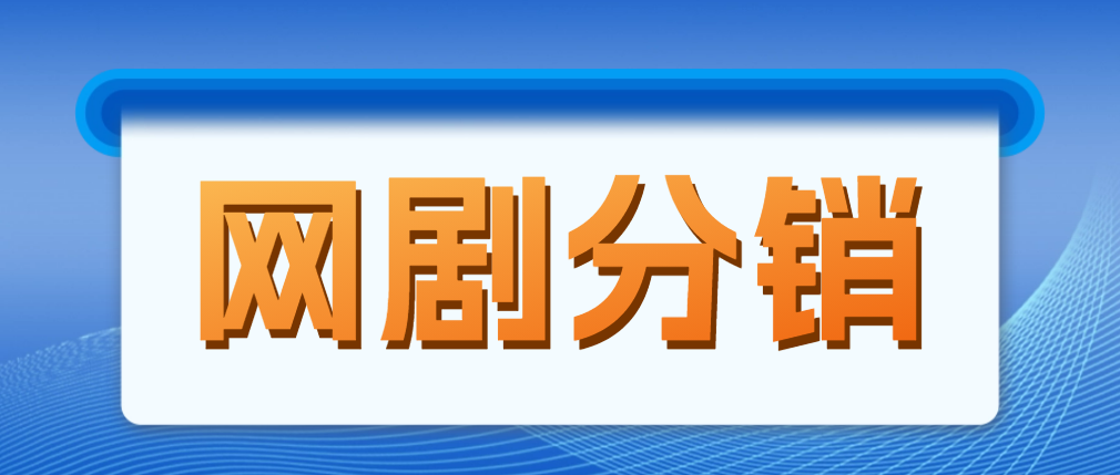 [热门给力项目]（4999期）网剧分销，新蓝海项目，月入过万很轻松，现在入场是非常好的时机