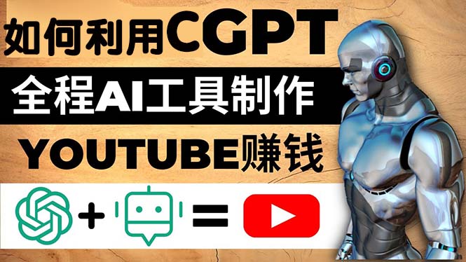 [国外项目]（4990期）如何全程利用CGPT和AI工具自动化制作YouTube赚钱视频，月赚10000美元以上-第1张图片-智慧创业网