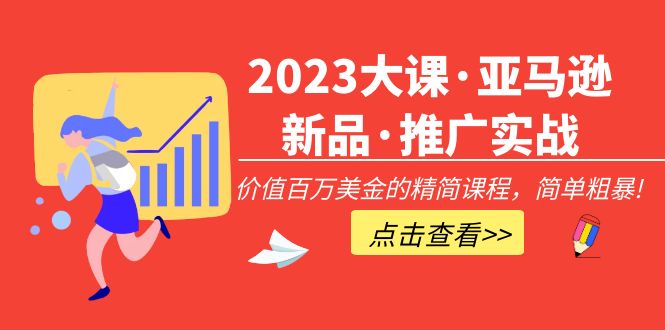 [跨境电商]（5005期）2023大课·亚马逊新品·推广实战：价值百万美金的精简课程，简单粗暴！-第1张图片-智慧创业网