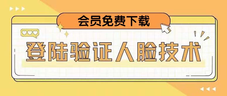 [热门给力项目]（5006期）二次登录验证人脸核对，2月更新技术，会员免费下载！