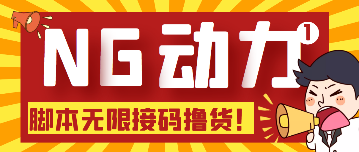 [热门给力项目]（5020期）【偷撸项目】某骗子平台接码无限撸货项目 自动接码养号无限撸【脚本+教程】-第1张图片-智慧创业网