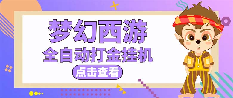 [热门给力项目]（5021期）最新外面收费1680梦幻西游手游起号打金项目，一个号8块左右【软件+教程】