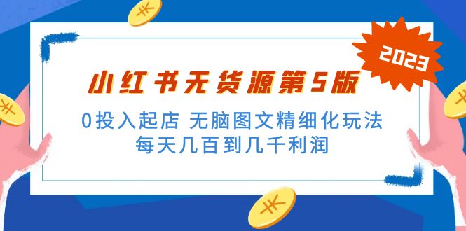 [小红书]（5034期）绅白不白小红书无货源第5版 0投入起店 无脑图文精细化玩法 日入几百到几千