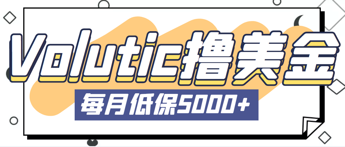 [国外项目]（5030期）最新国外Volutic平台看邮箱赚美金项目，每月最少稳定低保5000+【详细教程】-第1张图片-智慧创业网