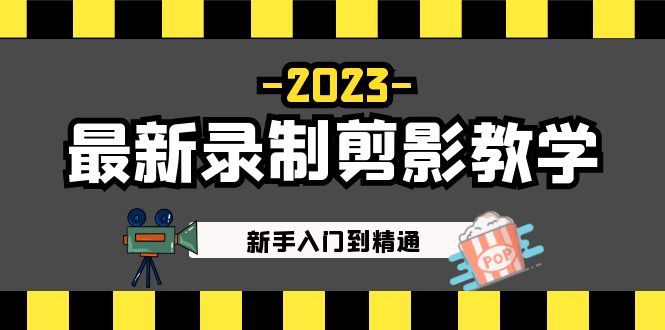 [短视频运营]（5042期）2023最新录制剪影教学课程：新手入门到精通，做短视频运营必看！-第1张图片-智慧创业网