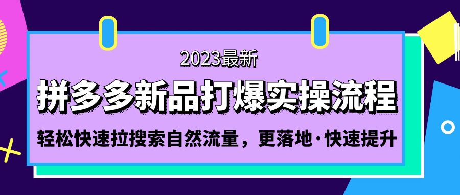 [国内电商]（5036期）拼多多-新品打爆实操流程：轻松快速拉搜索自然流量，更落地·快速提升!-第1张图片-智慧创业网