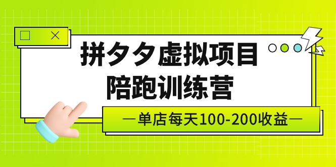 [虚拟资源]（5058期）黄岛主《拼夕夕虚拟项目陪跑训练营》单店日收益100-200 独家选品思路与运营-第1张图片-智慧创业网