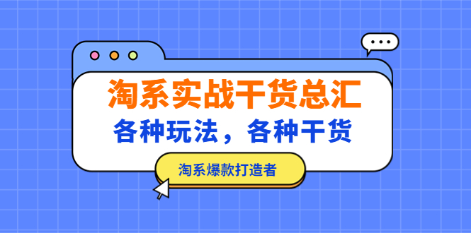 [国内电商]（5067期）淘系实战干货总汇：各种玩法，各种干货，淘系爆款打造者！