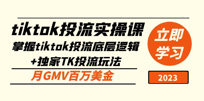 [跨境电商]（5077期）tiktok投流实操课：掌握tiktok投流底层逻辑+独家TK投流玩法 月GMV百万美金-第1张图片-智慧创业网