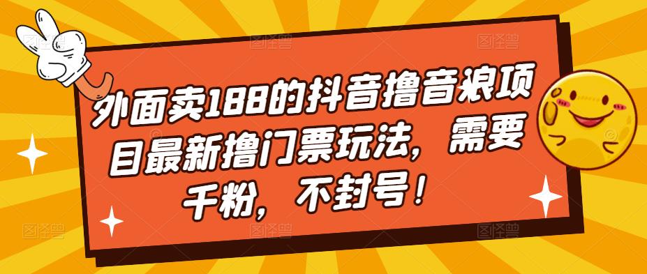 [热门给力项目]（5085期）外面卖188的抖音撸音浪项目最新撸门票玩法，需要千粉，不封号！-第1张图片-智慧创业网