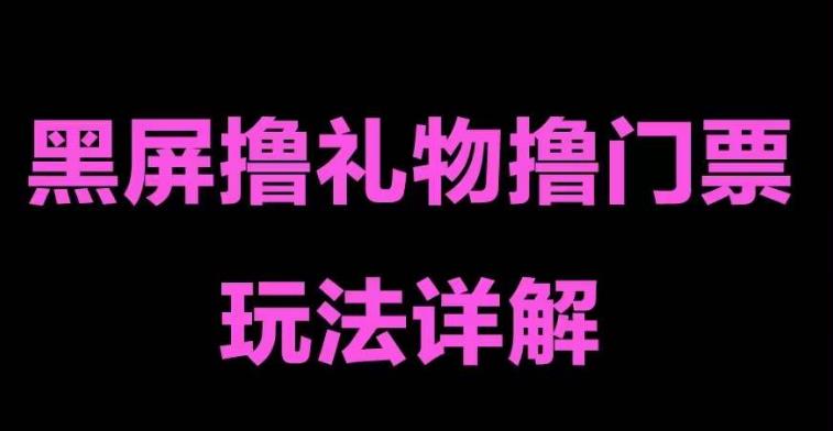 [短视频运营]（5094期）抖音黑屏撸门票撸礼物玩法 单手机即可操作 直播号就可以玩 一天三到四位数-第1张图片-智慧创业网