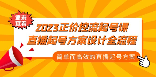 [短视频运营]（5112期）2023正价控流-起号课，直播起号方案设计全流程，简单而高效的直播起号方案