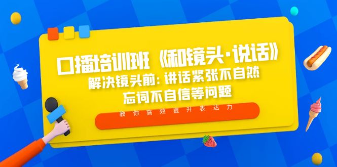 [短视频运营]（5113期）口播培训班《和镜头·说话》 解决镜头前:讲话紧张不自然 忘词不自信等问题-第1张图片-智慧创业网